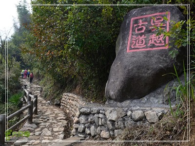 《穿越吳越古道》徒步